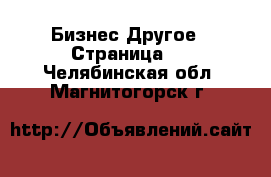 Бизнес Другое - Страница 3 . Челябинская обл.,Магнитогорск г.